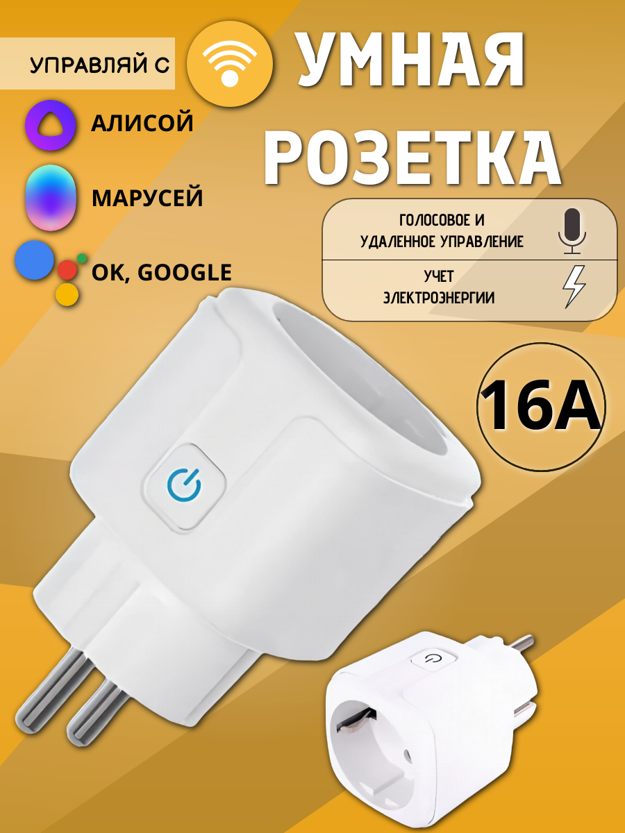 Умная розетка Wi Fi с Алисой Марусей и таймером с голосовым управлением