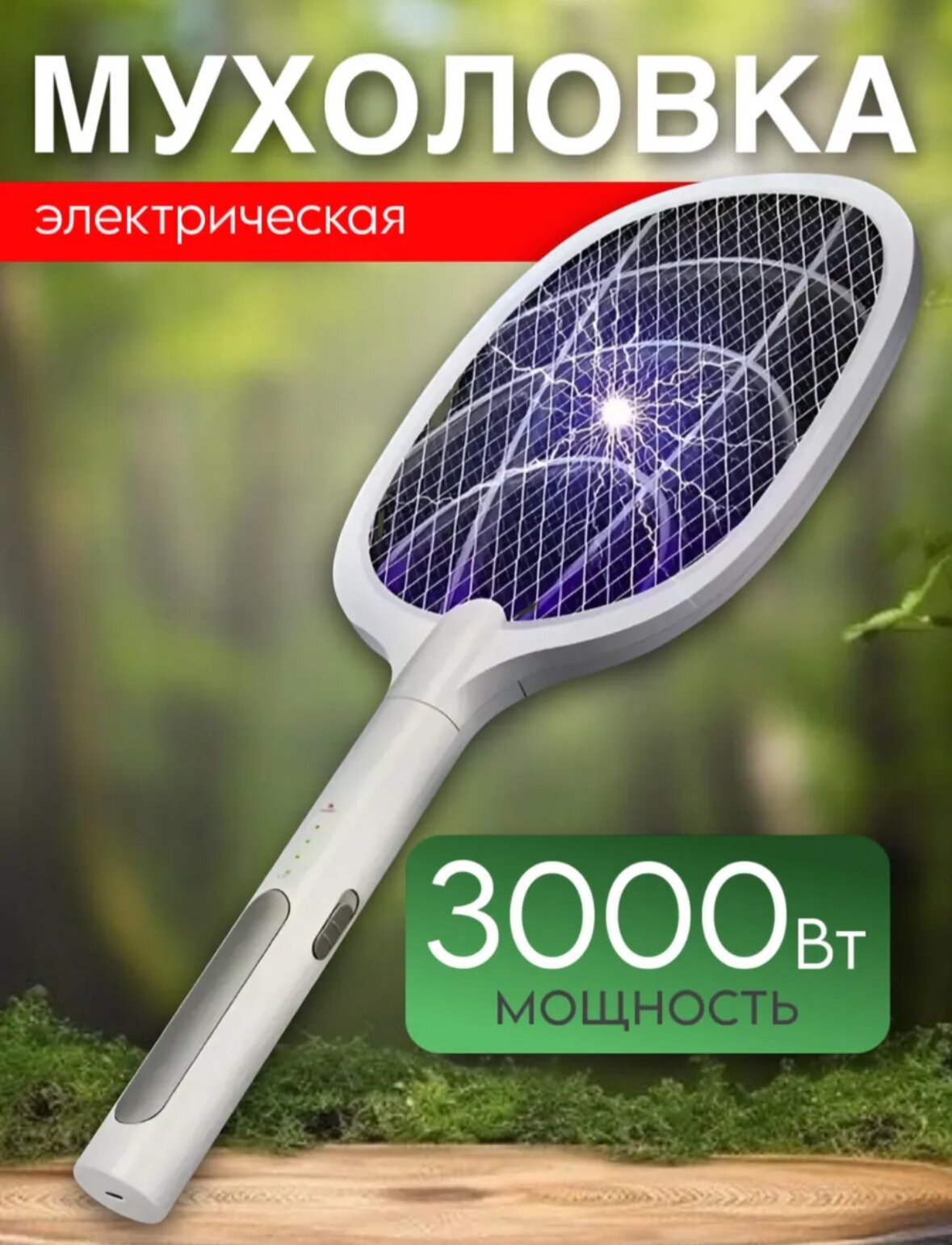 Мухобойка BarryStore, электрическая, 3000 Вт, на аккумуляторе, для улицы и помещения, белая