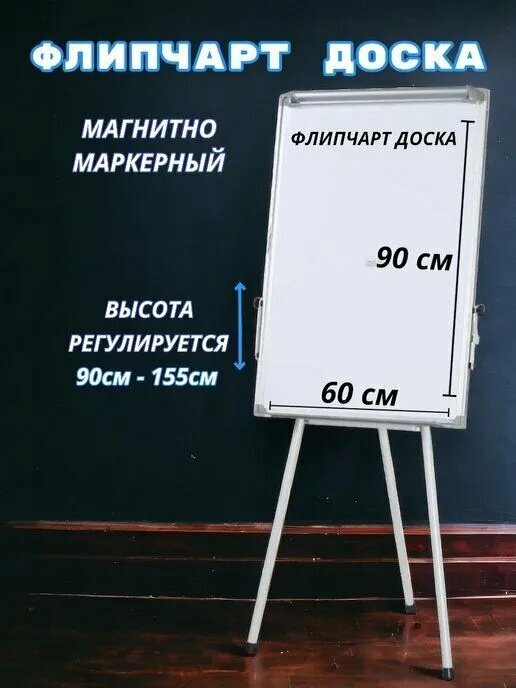 Доска-флипчарт магнитно-маркерная демонстрационная для офиса и дома на треноге c держателями для бумаги 60х90 см DD