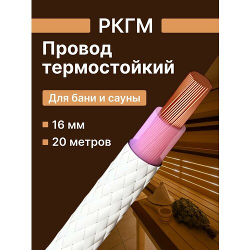 фото Провод для сауны и бани термостойкий ркгм 16 гост - 20 м. рыбинсккабель