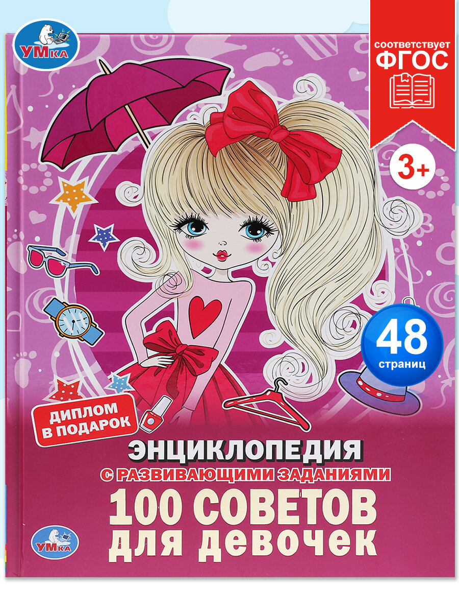 Энциклопедия с заданиями Для девочек / развивающая книга детская