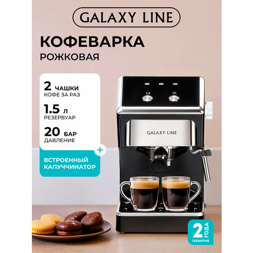 Кофемашина рожковая Galaxy Line GL0756 с капучинатором, 1500 Вт, 20 бар — купить, цена, характеристики