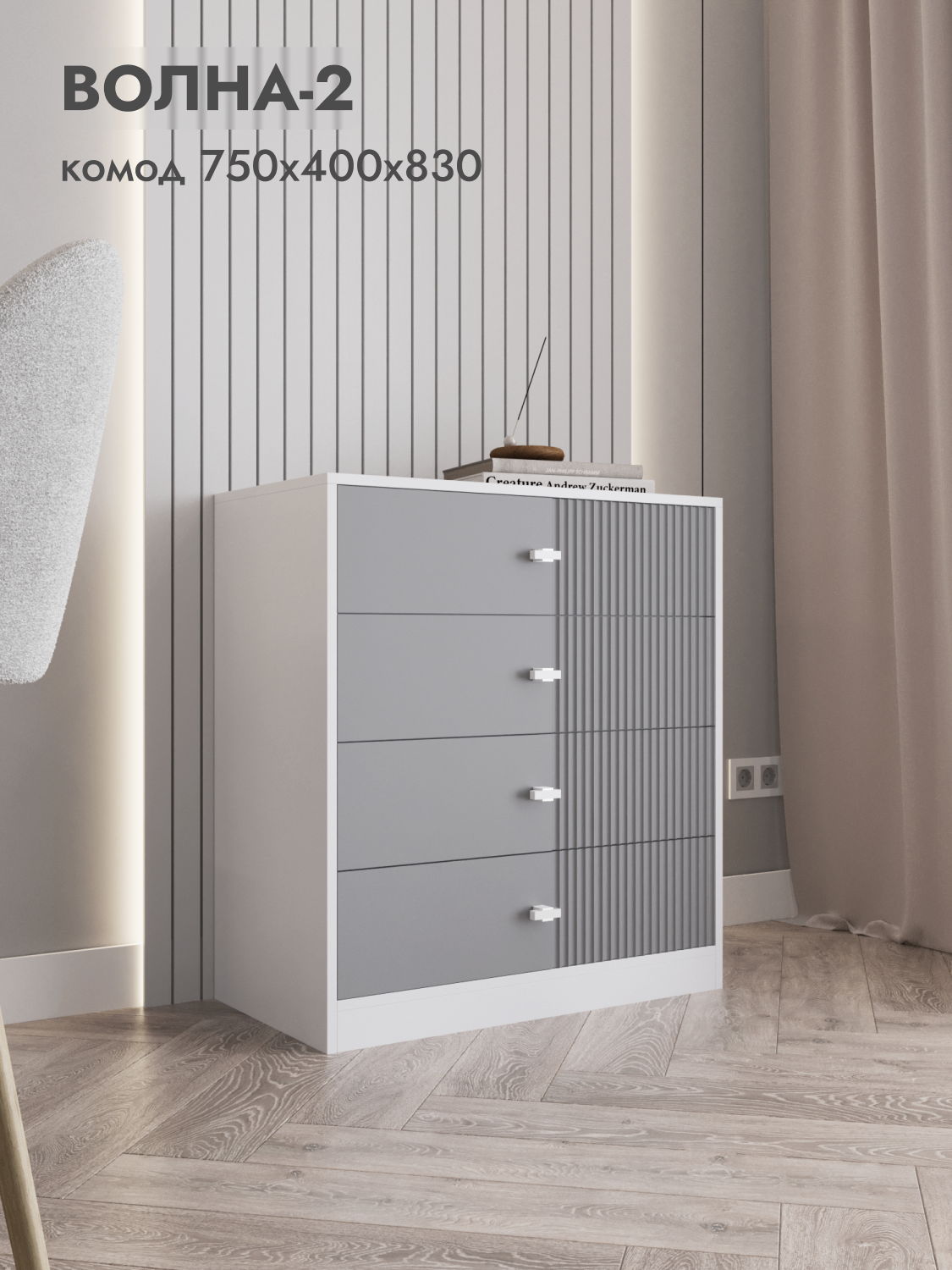 Комод для одежды белый, серый большой, 4 ящика с ручками, 75х40х83 см