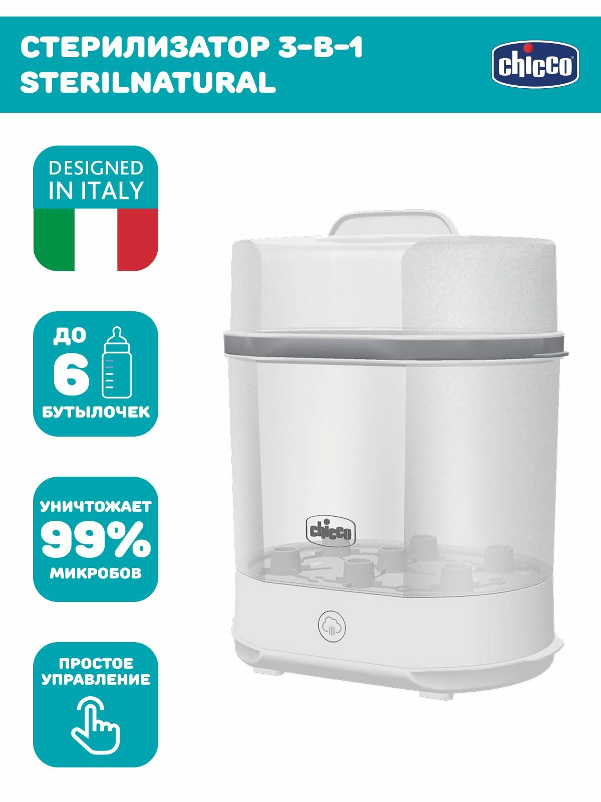 Стерилизатор для бутылочек и сосок Chicco Sterilnatural 3 в 1 электический паровой