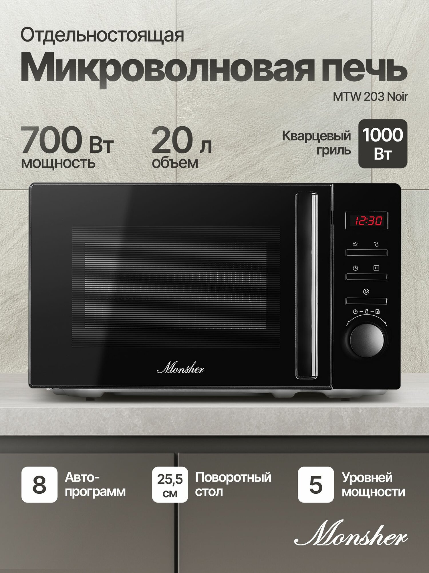 Отдельностоящая микроволновая печь Monsher MTW 203 Noir (Модификация 2025 года)