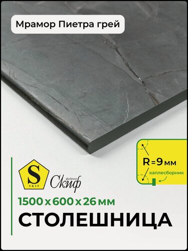 Изображение товара Столешница для кухни, стола, раковины Скиф 1500*600*26 мм, Мрамор Пиетра Грей