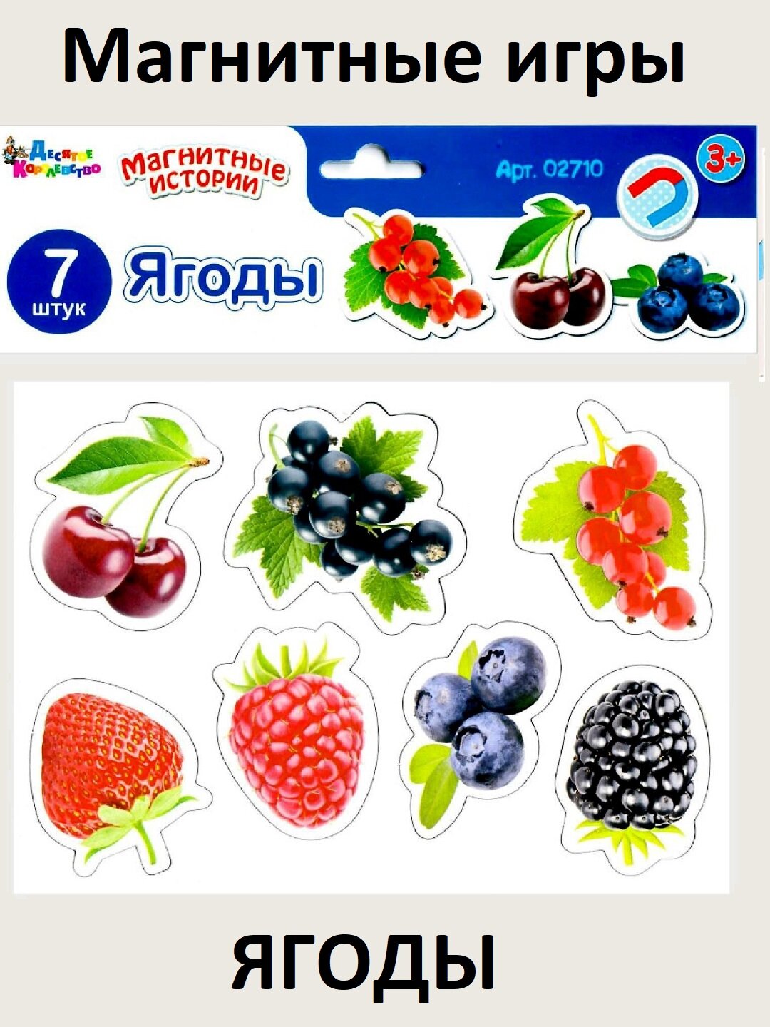 Развивающие магнитные игры и игрушки «Ягоды» — ягоды-магниты, игрушки для малышей