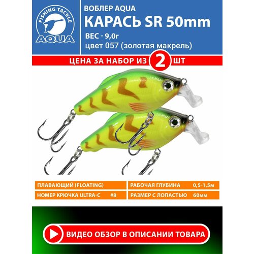 Воблер для рыбалки плавающий AQUA Карась SR 50mm 9g заглубление от 0.5 до 1.5m цвет 057 2шт