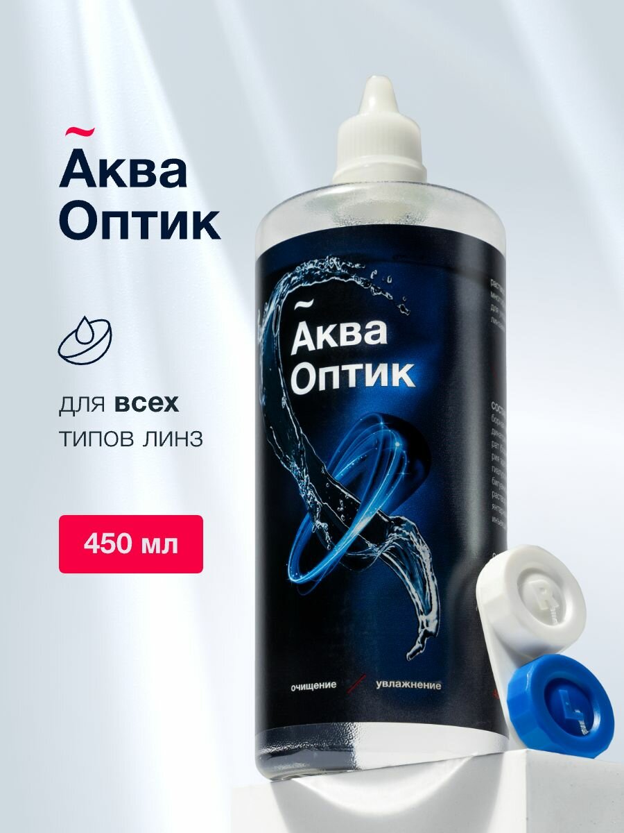 Раствор для контактных линз АкваОптик, 450 мл