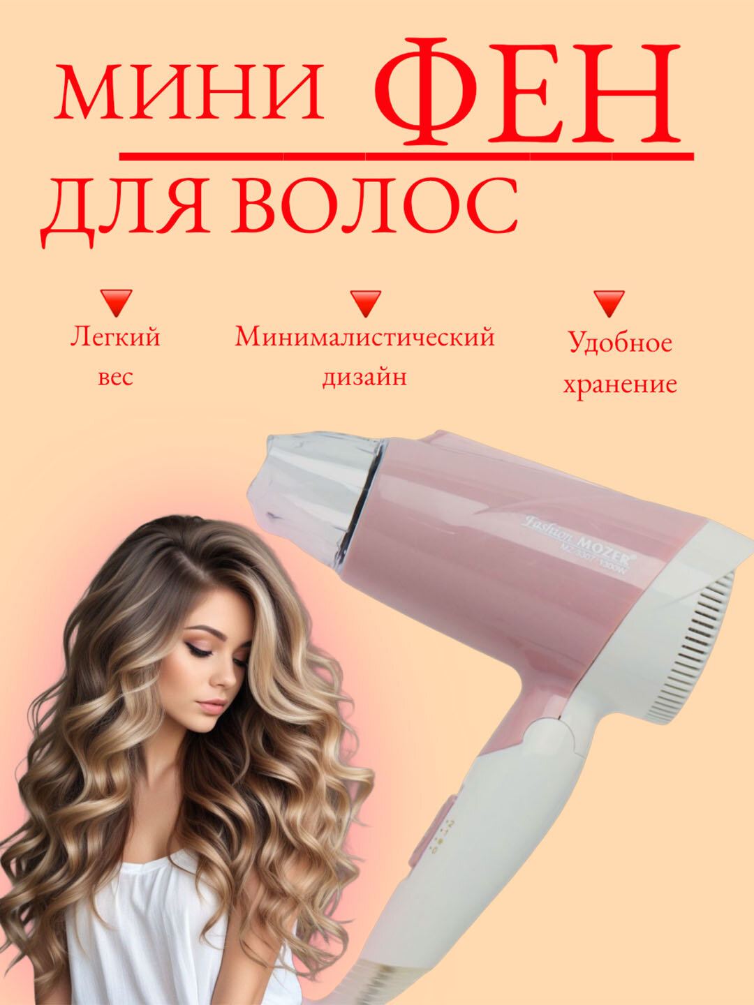 Фен для укладки и сушки волос RBROWN BR-9908 складной, компактный 1800Вт