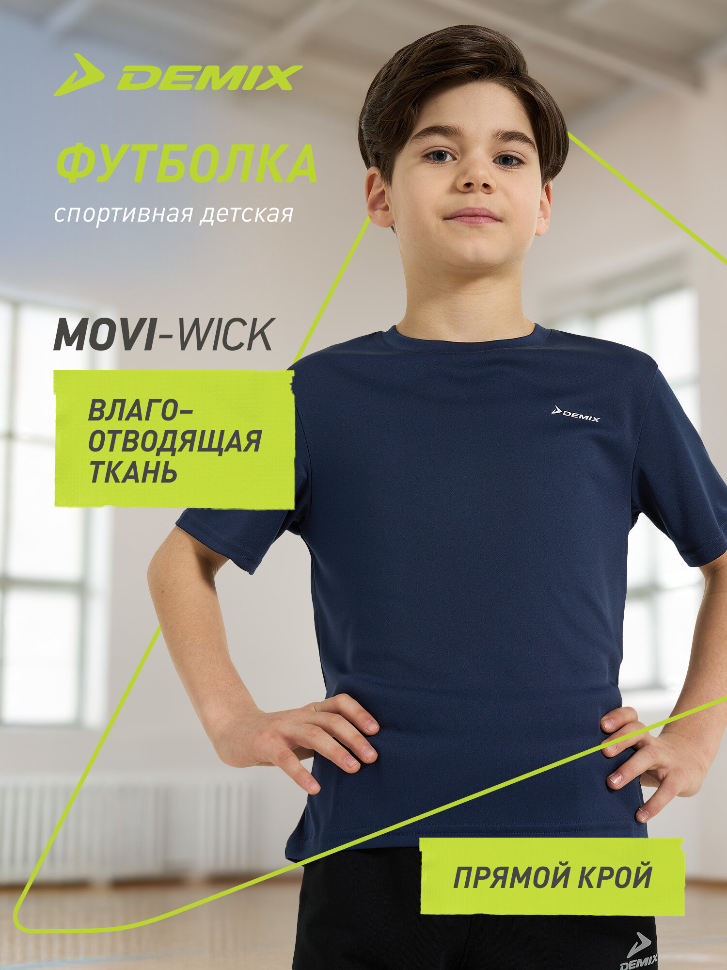 Футболка спортивная Demix Basic Synthetic Boy's T-shirt