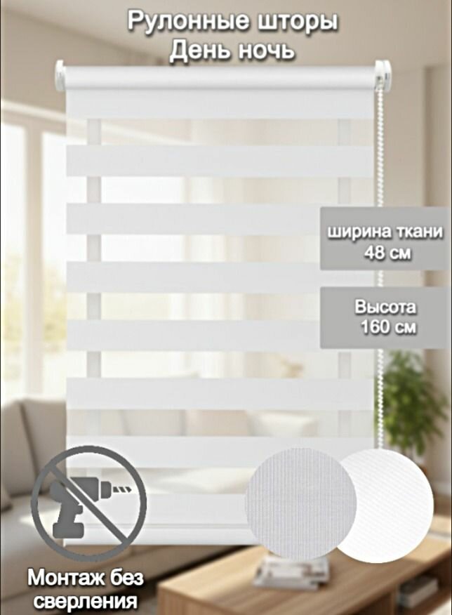 Рулонная штора Roller Blinds день / ночь на окна 48 Х 160 см белый механизм мини без сверления со сверлением