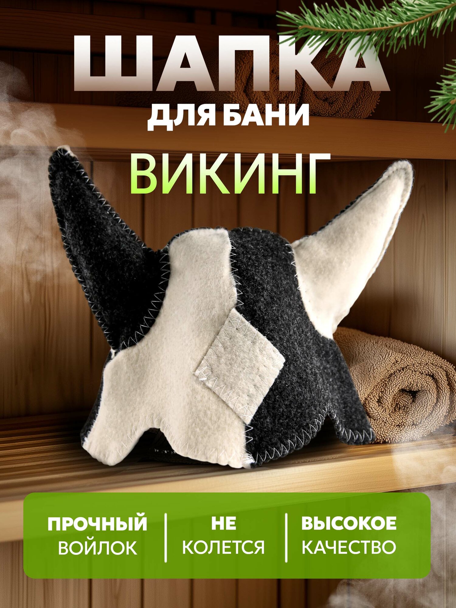 Шапка для бани и сауны  Викинг  белая с серым Банные секреты