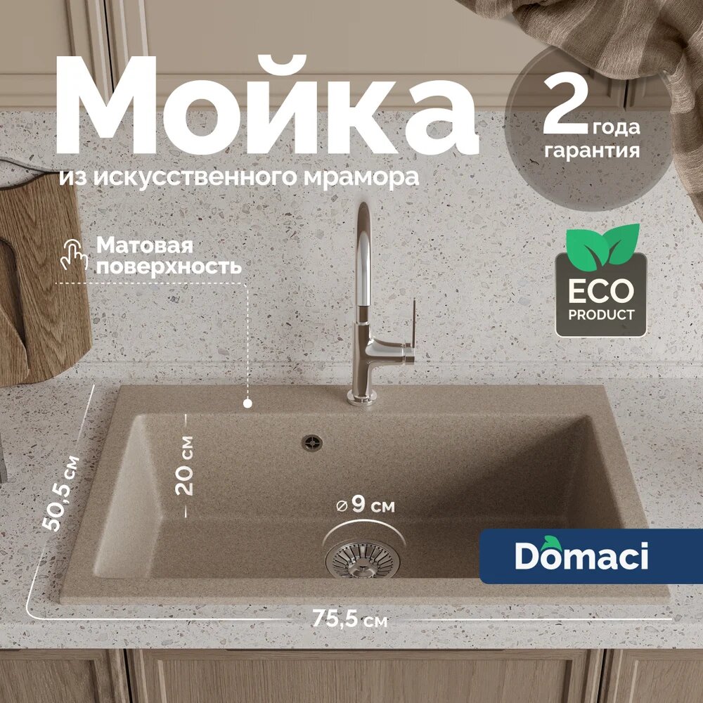 Мойка кухонная Domaci Болонья М-39-004 мраморная 75x50 прямоугольная мойка для кухни бежевая матовая