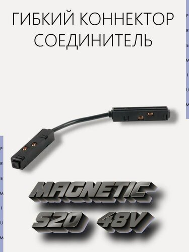 Изображение товара Коннектор для подключения гибкий системы трековых светильников MAGNETIC S20
