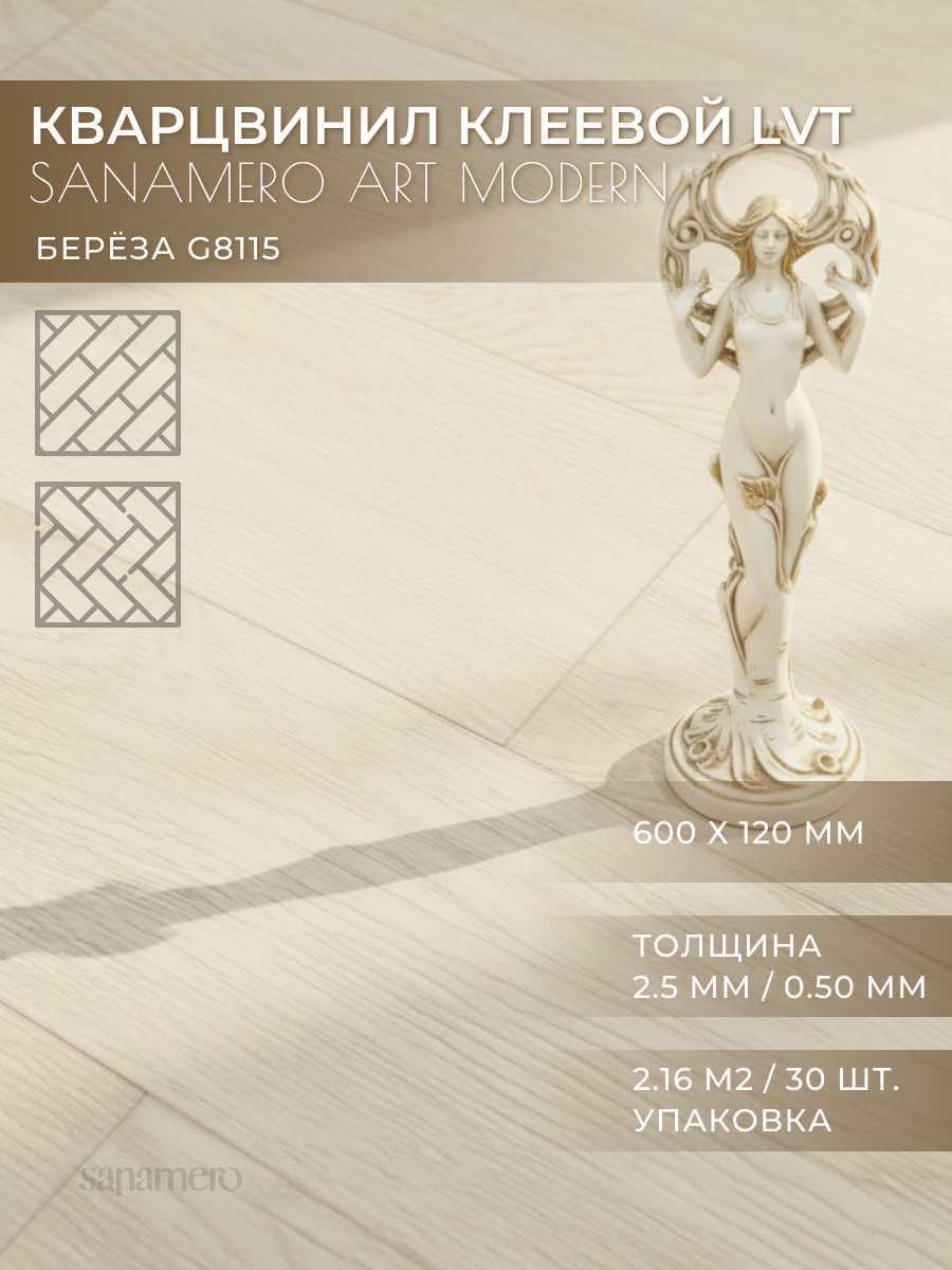 ПВХ плитка клеевая LVT елка Sanamero Art Modern Берёза G8115 (600х120 мм) толщина 2.5мм/0.50 мм 2.16 м2/30шт./уп