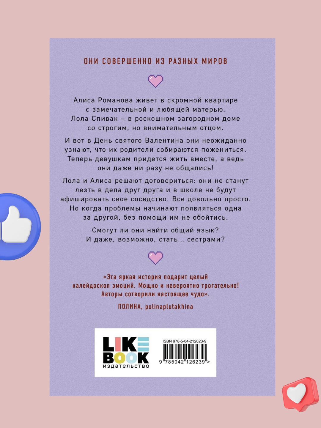 Ася Лавринович, Алекс Хилл, Она мне не сестра — фото 1