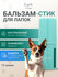 Гельтек Бальзам - стик для лап собак и кошек Soft Paws G.Pets, 15...