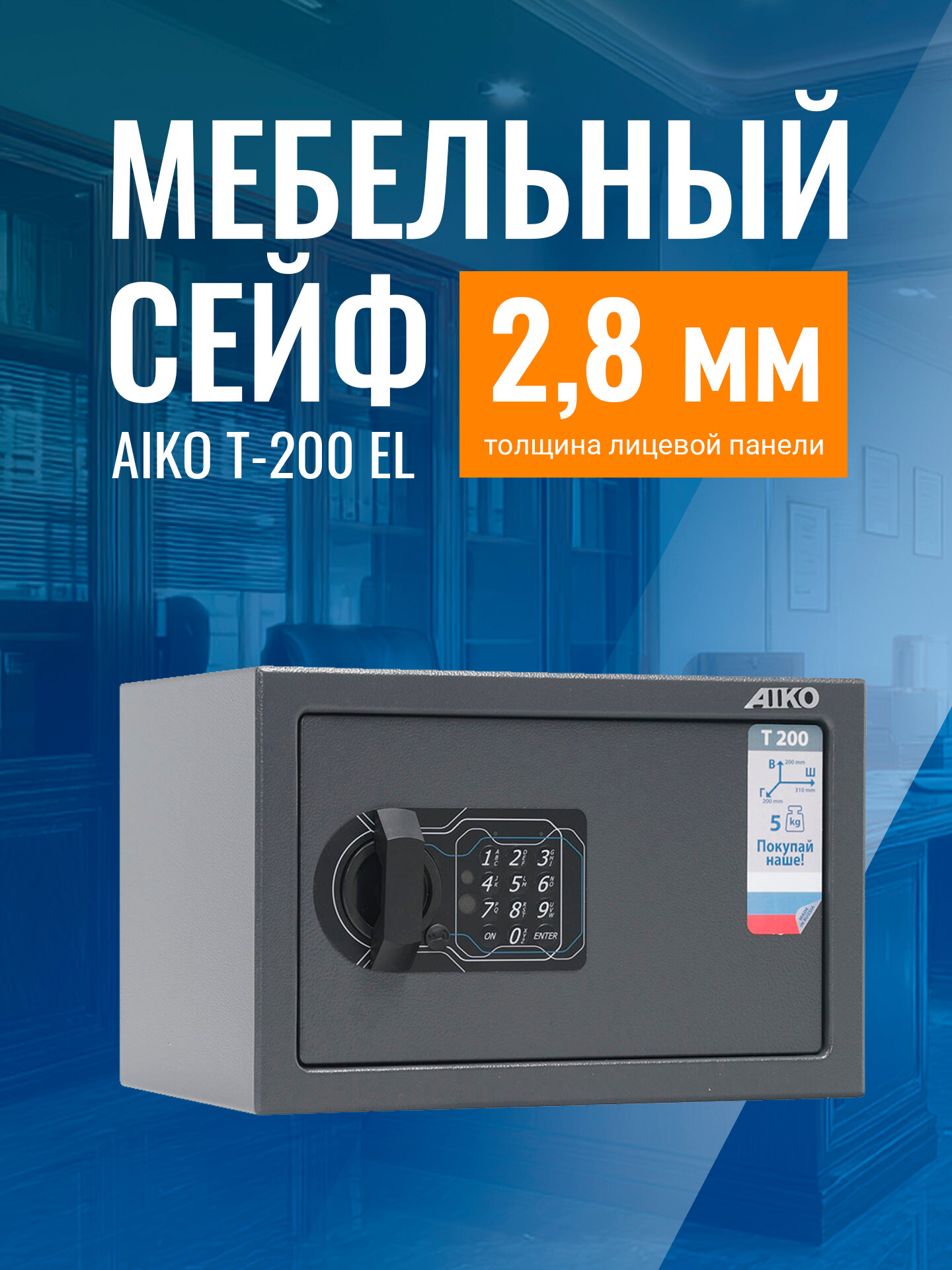 Сейф для денег и документов AIKO Т-200 EL мебельный с электронным кодовым замком