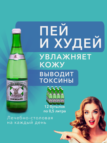 Изображение товара Вода Горячий Ключ скважина 934 питьевая минеральная газированная лечебная0.5л*12, выводит токсины, для похудения.