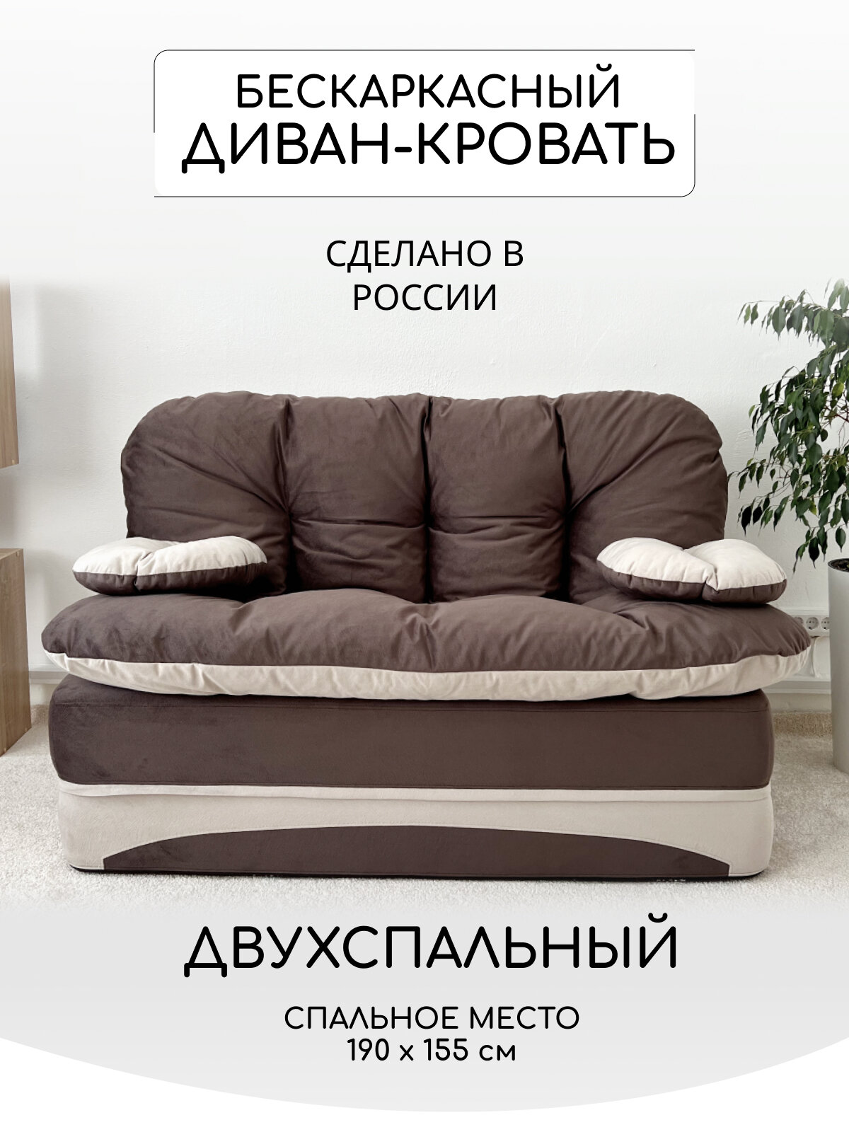 Диван раскладной двухместный от Div-one 195*93 см, трансформер, бескаркасный, спальное место 155*190 см, коричневый