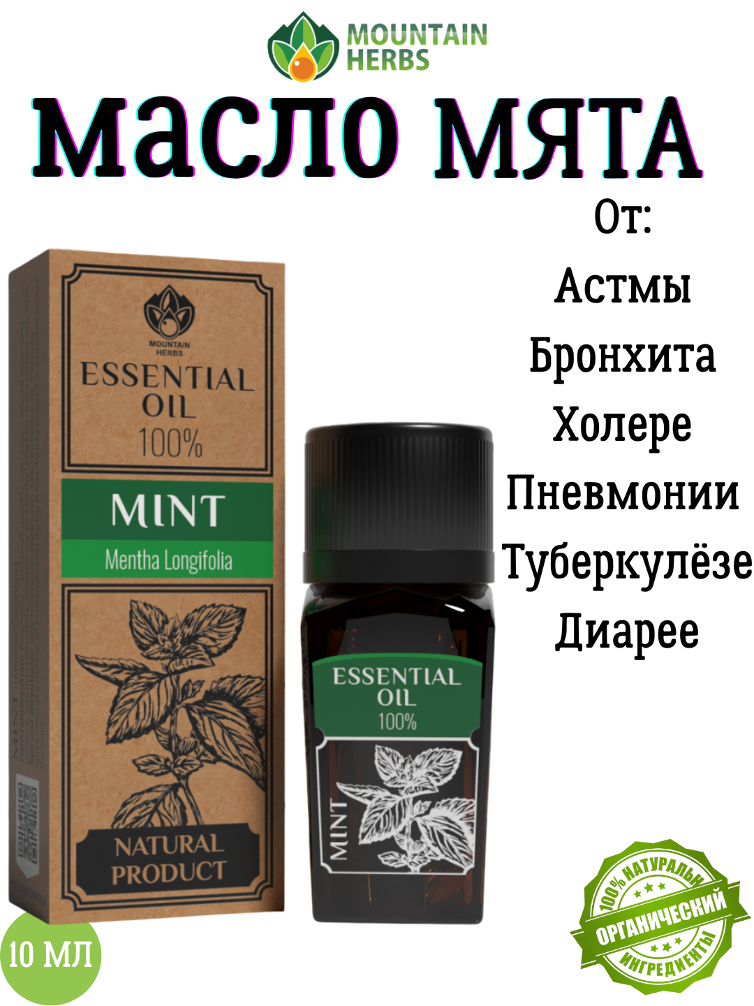 Эфирное масло мяты Mentha longifolia 10 мл
