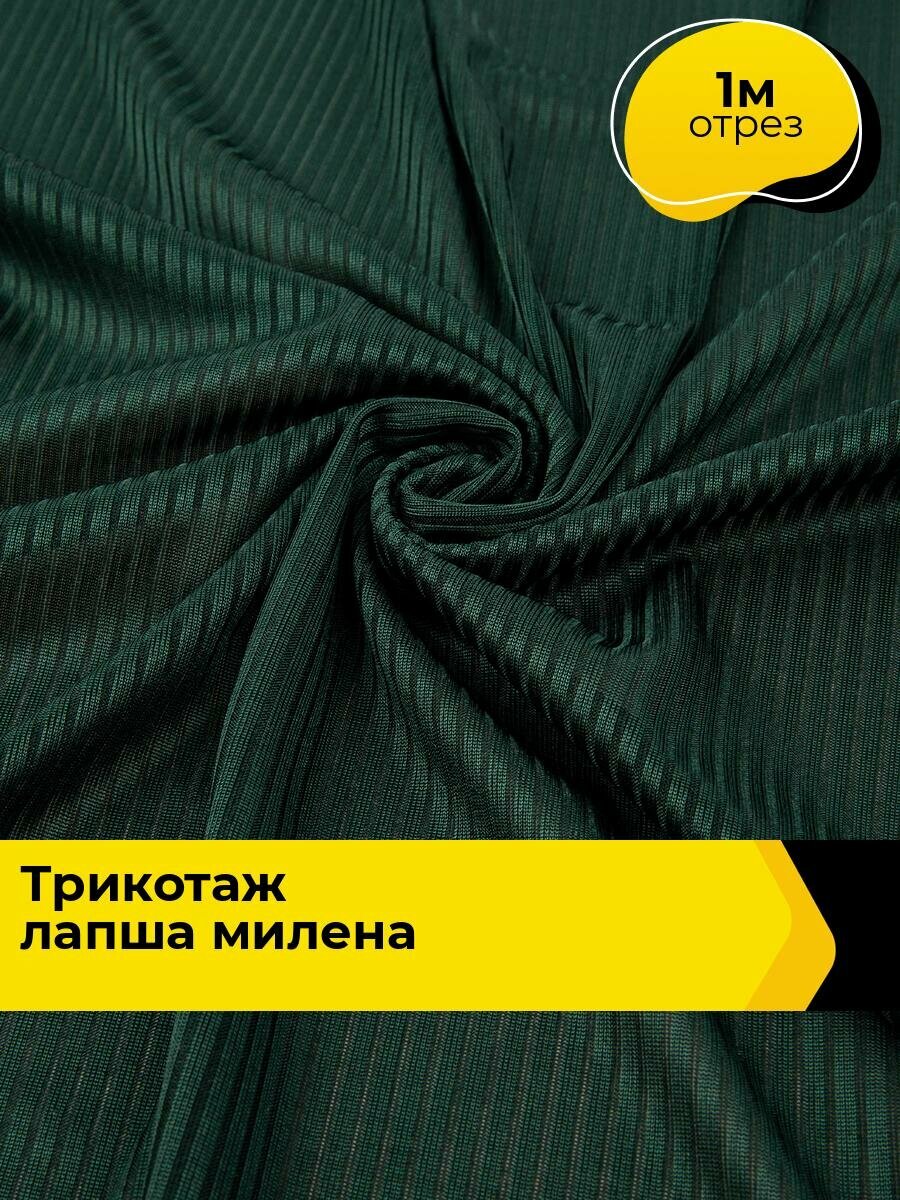 Ткань трикотаж лапша в рубчик для шитья и рукоделия отрез 1 м*150 см цвет зеленый
