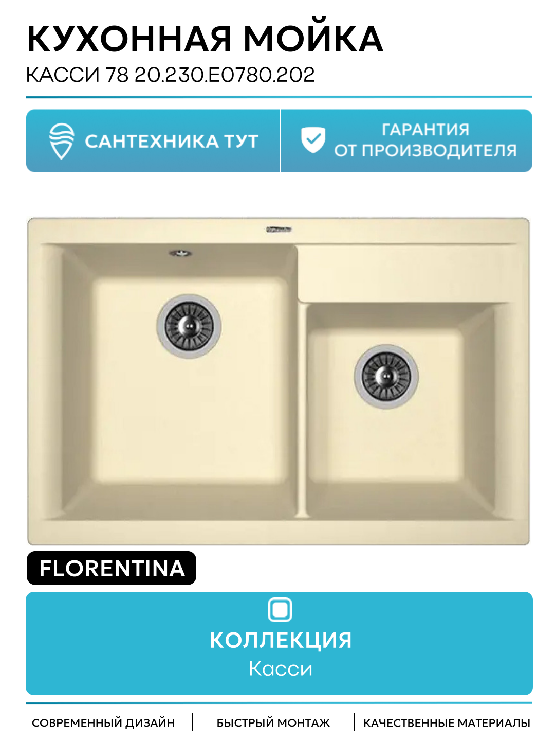 Кухонная мойка Florentina Касси 78 20.230. E0780.202 цвет Шампань