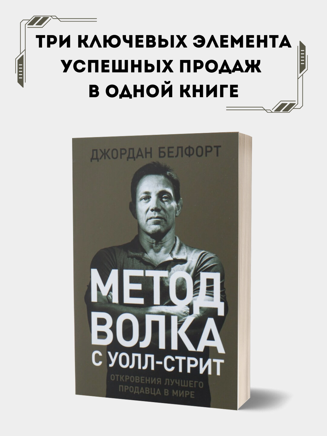 Метод волка с Уолл-стрит, откровения лучшего продавца в мире, Джордан Белфорт