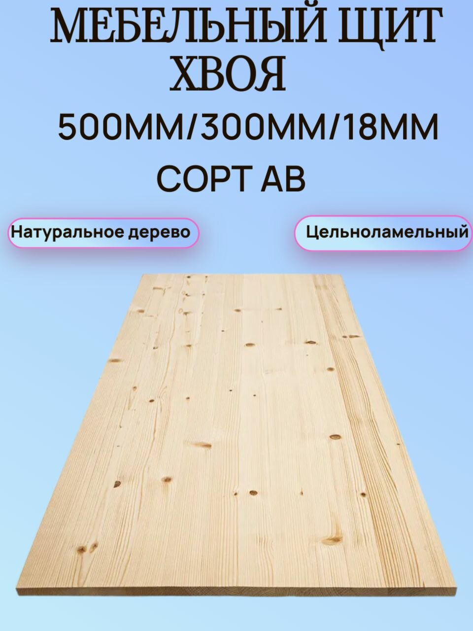 Мебельный щит Хвоя Сорт АВ 500мм/300мм/18мм 1шт