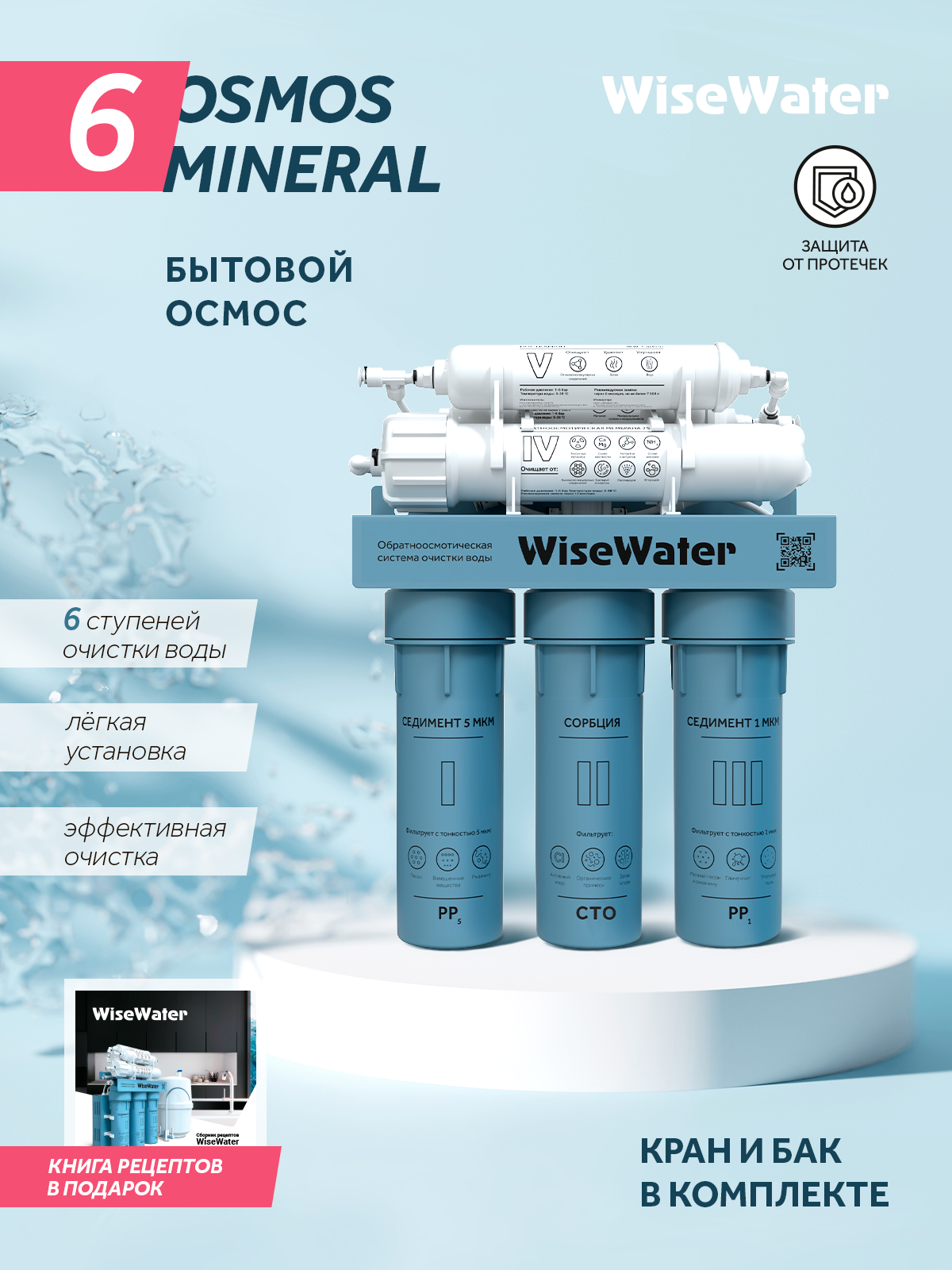 Фильтр под мойку - Бытовой осмос WiseWater Osmos Mineral