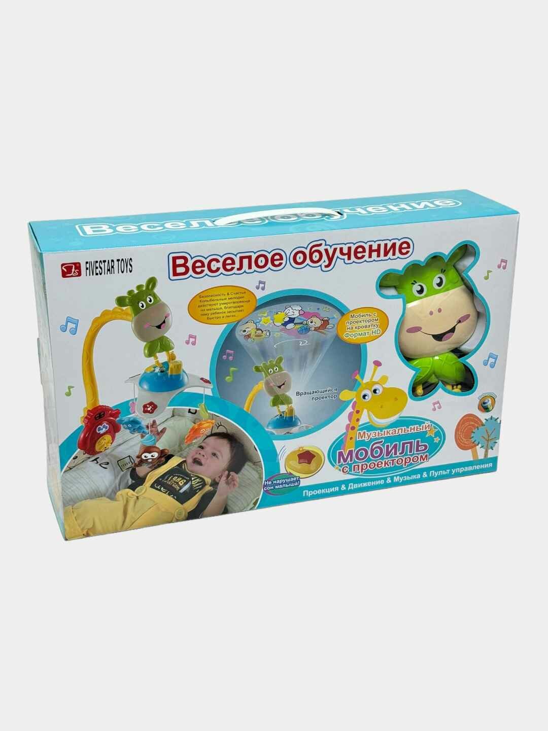 Музыкальный мобиль Веселое обучение развивающий с проектором 3 игрушки