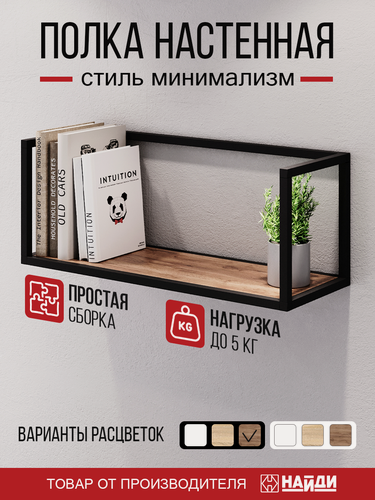 Изображение товара Полка открытая 101 металлическая с ЛДСП 70*28*25 см. Черный муар, Дуб табачный.