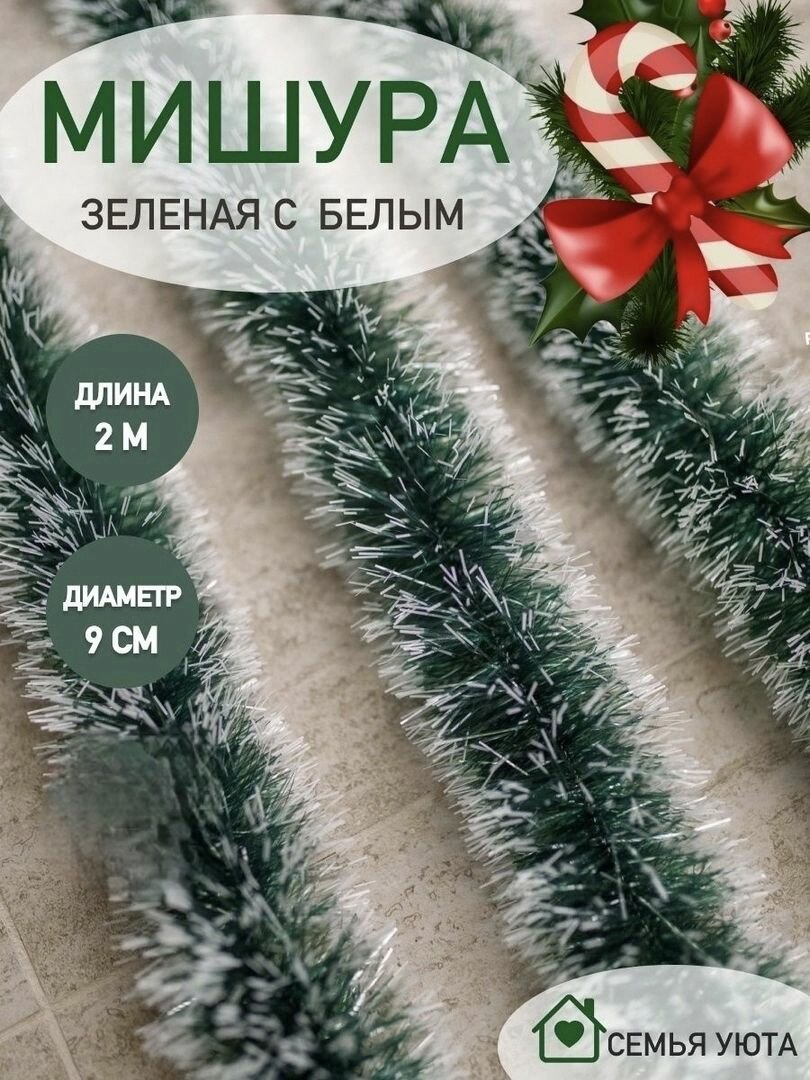 Мишура Новогодняя Зеленая Пушистая декор на елку набор 6 штук длина 2 метра диаметр10 см зеленая с белым кончиком