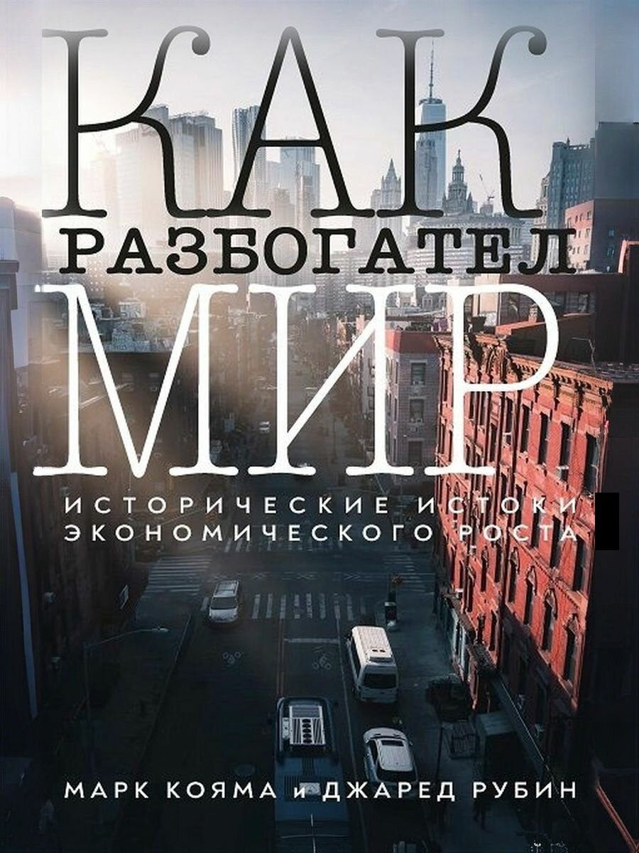 Как разбогател мир: исторические истоки экономического роста