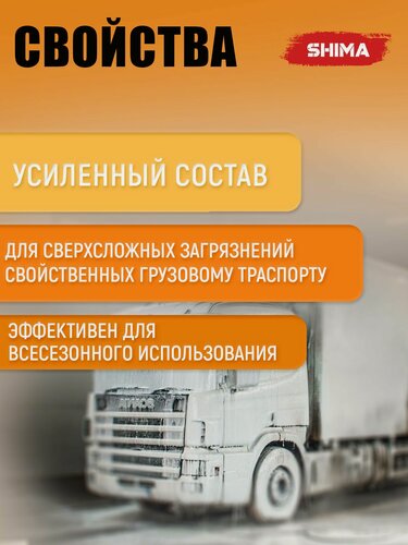 Изображение товара Автошампунь для бесконтактной мойки SHIMA TRUCK, для сильно загрязненных поверхностей грузового транспорта, 5 л