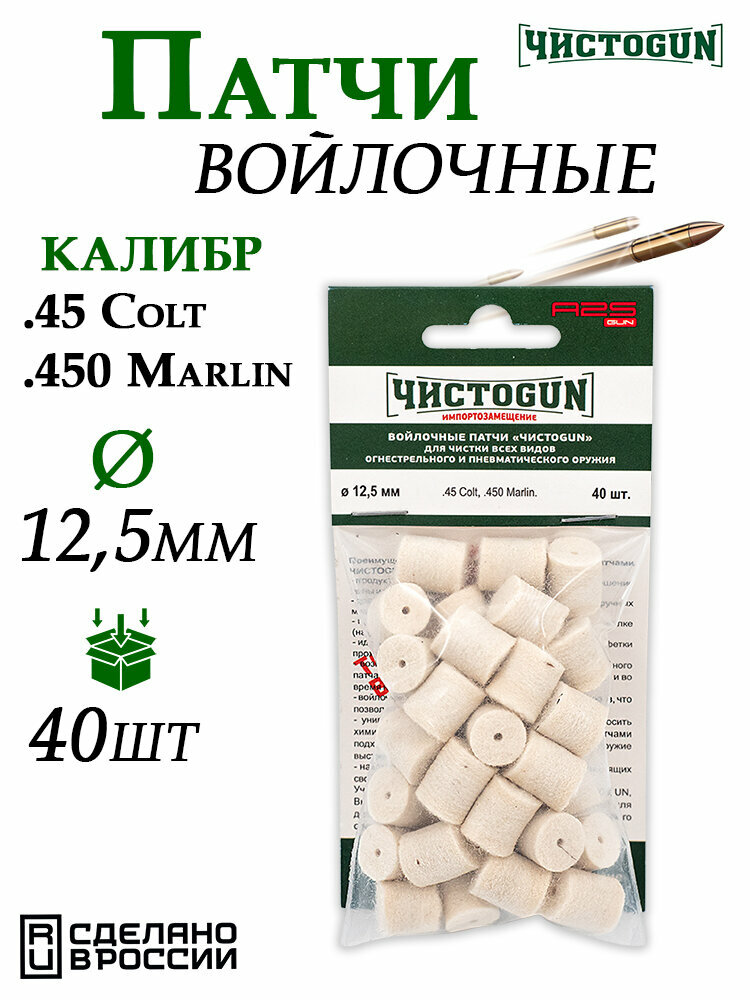 Патчи войлочные для чистки оружия ЧистоGUN, диаметр 12,5мм, 40шт