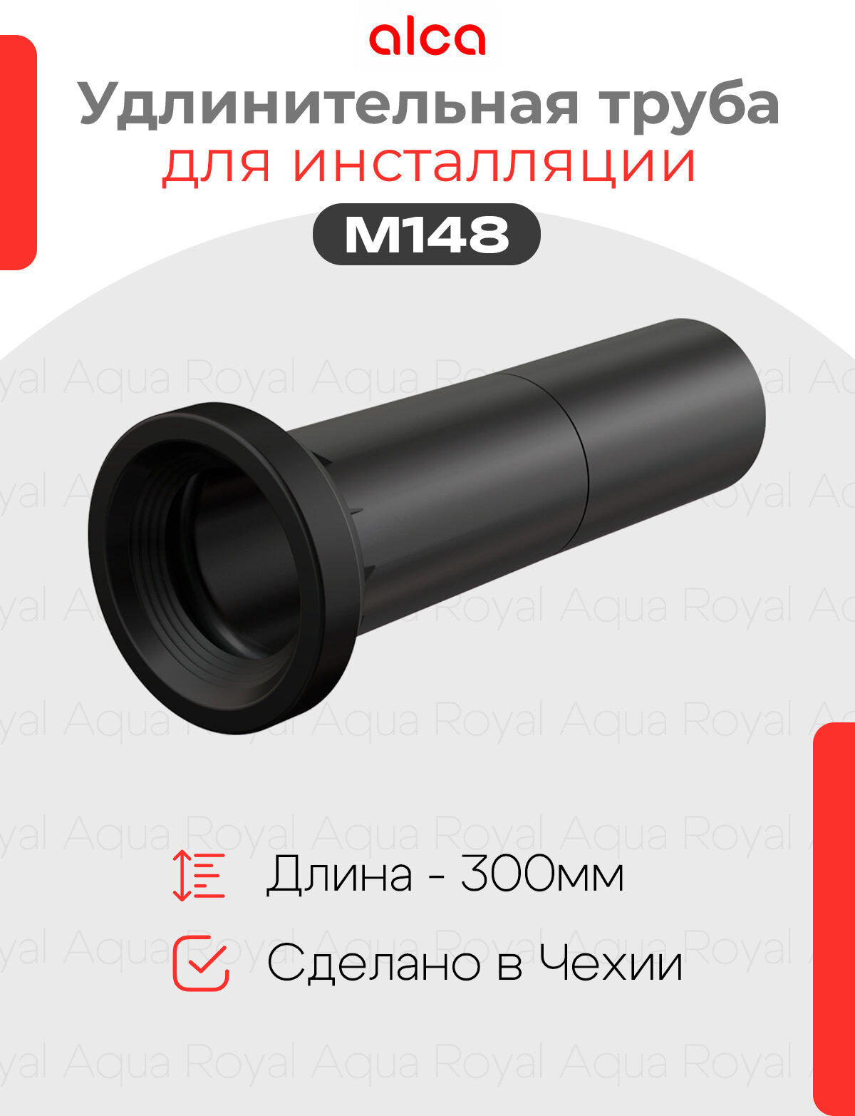 Удлинительная трубка для инсталляции AlcaPlast M148 90
