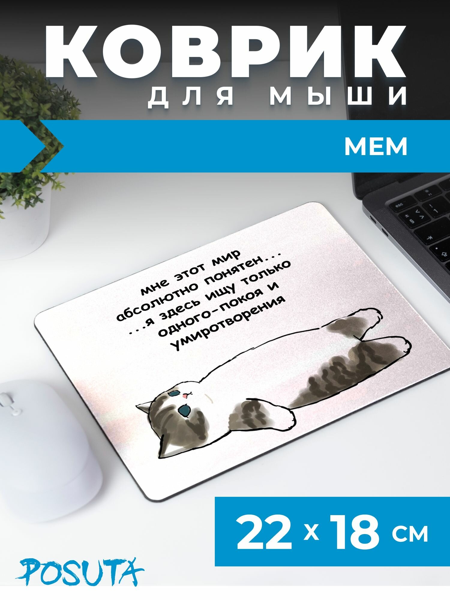 Игровой коврик для мышки маленький мем котик