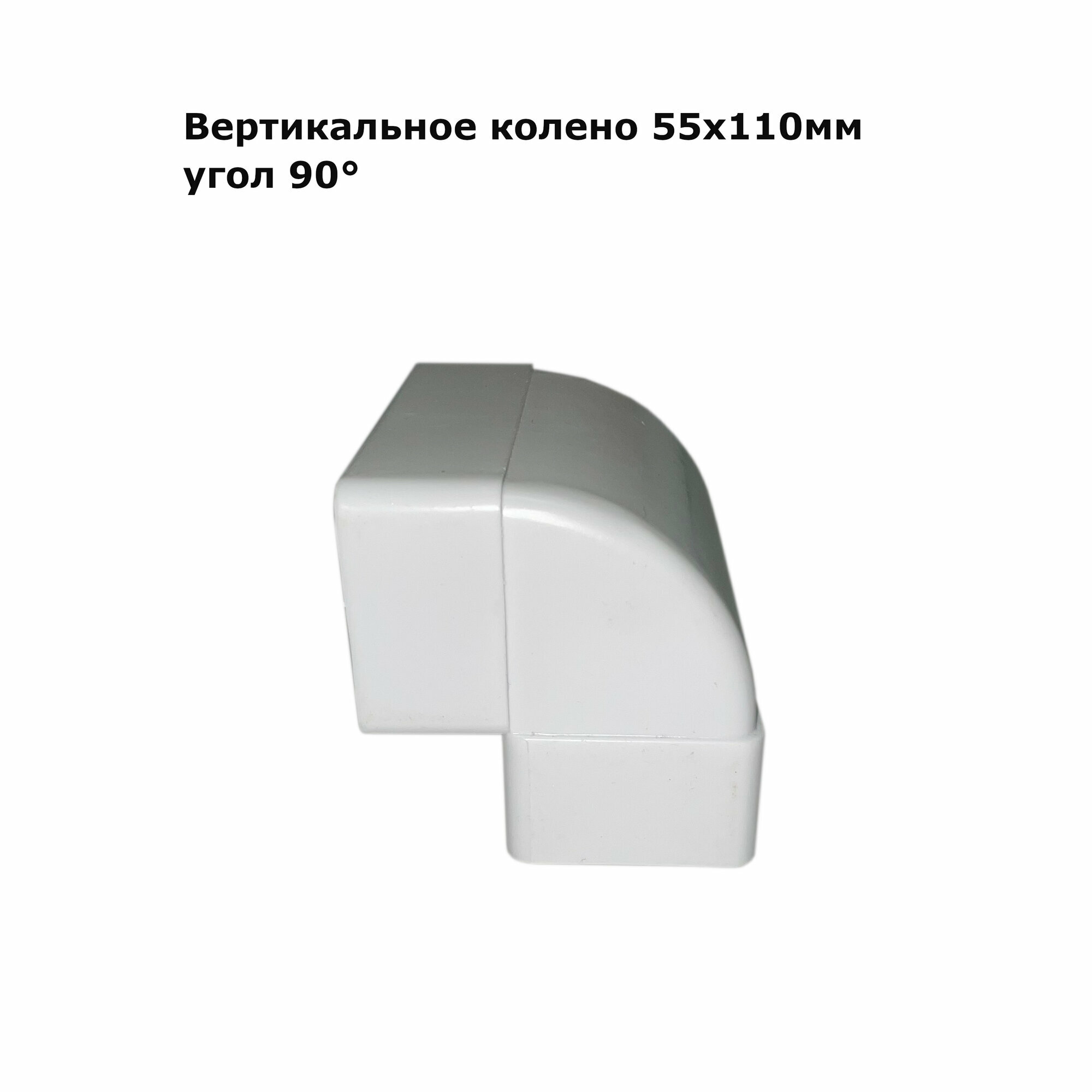 Колено вертикальное ПВХ 55x110мм для плоских каналов угол 90º белое