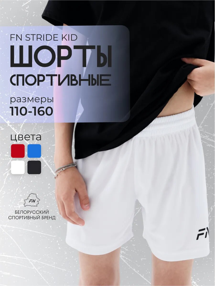 Шорты FN Stride Kid шорты для мальчика