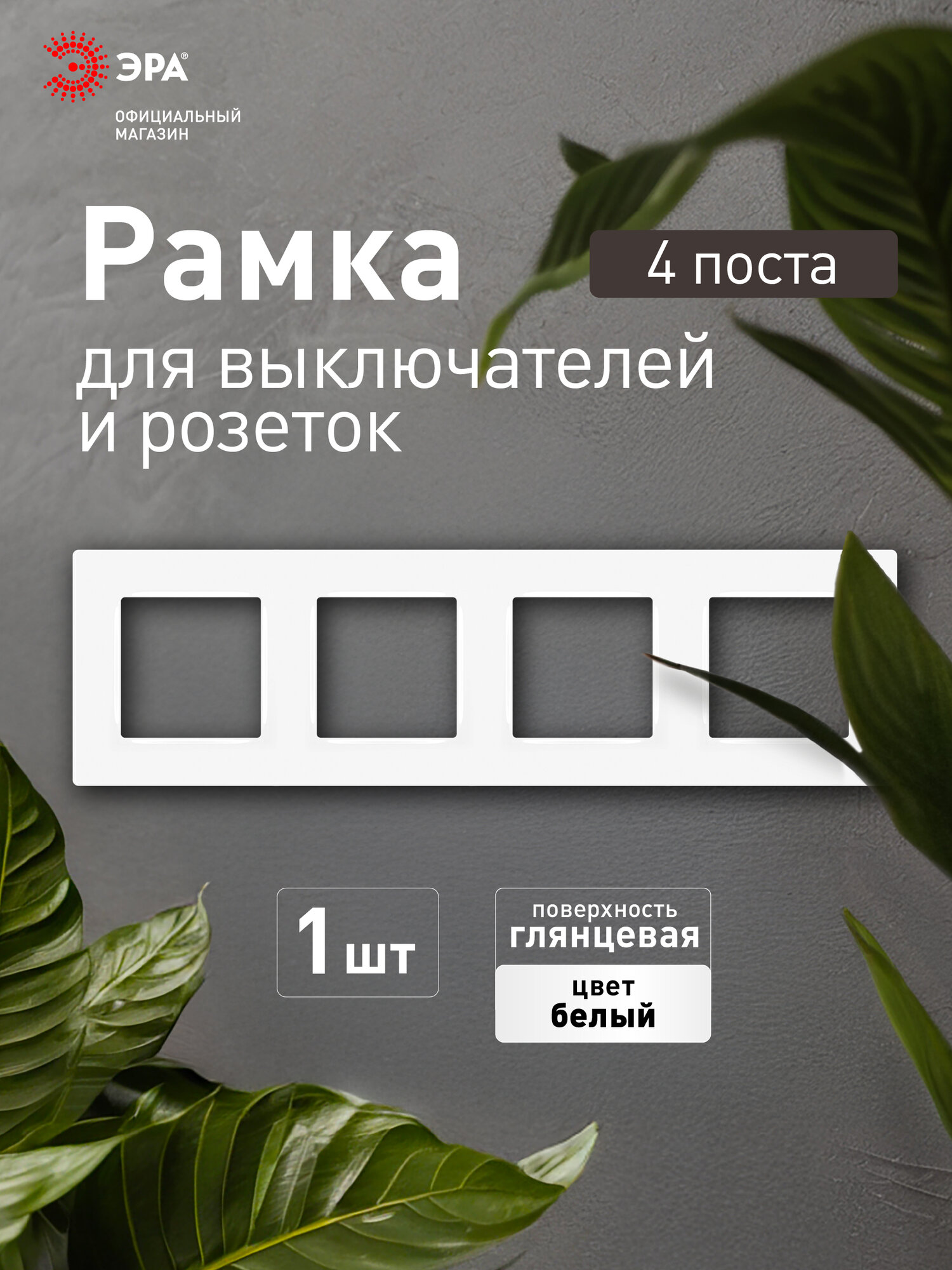 Рамка для розеток и выключателей ЭРА Серия 12 12-5204-01 на 4 поста белый