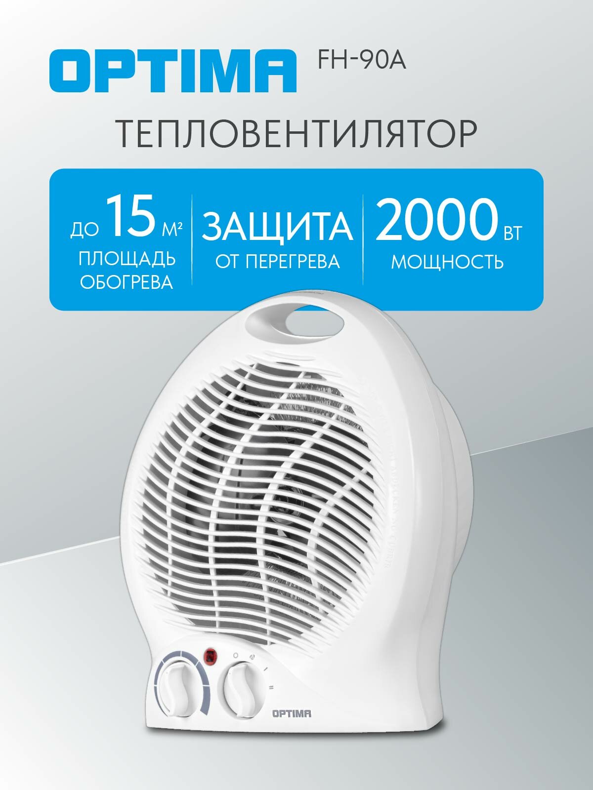 Тепловентилятор OPTIMA FH-90А (2000Вт 3 реж термостат защита от перегрева)
