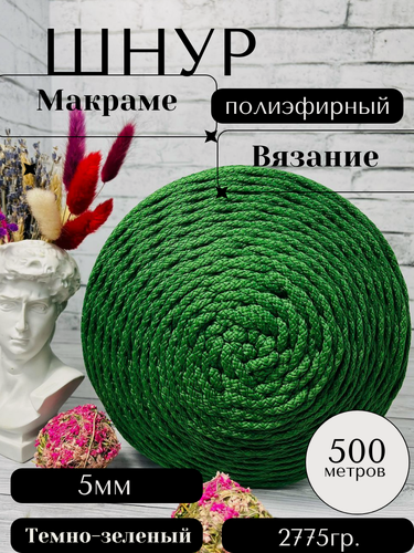 Изображение товара Шнур полиэфирный с сердечником 5 мм 500м темно-зеленый для рукоделия Осттекс