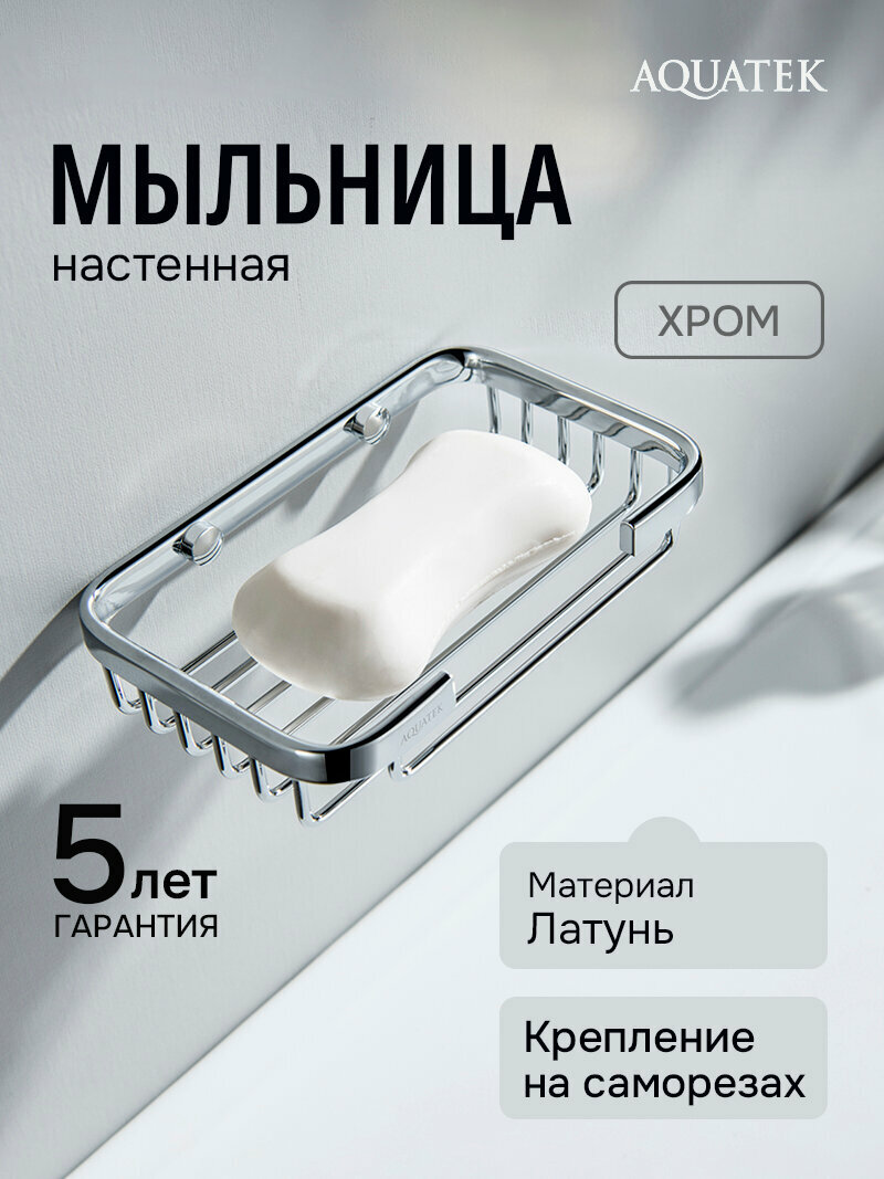 Мыльница подвесная для ванной Aquatek AQ4946CR хромированная латунь