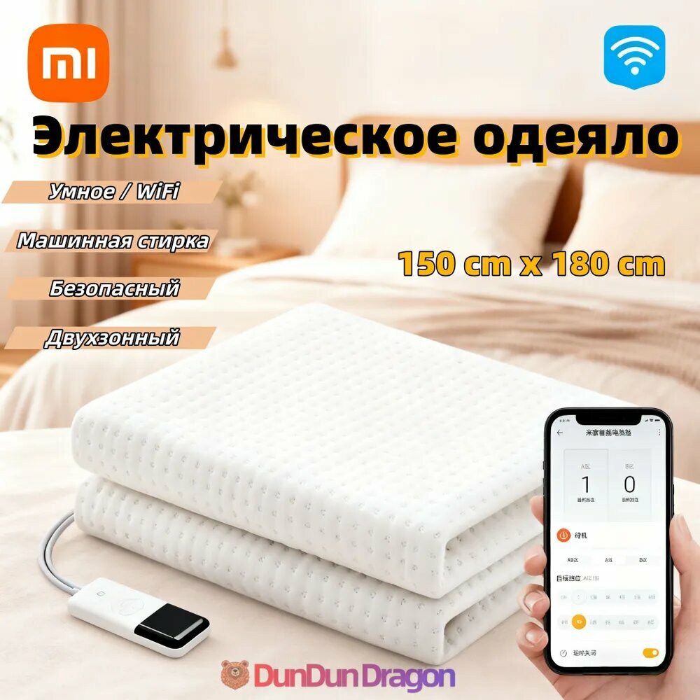 Фотографии Xiaomi Электропростыня 150x180 см, 140, Вт.