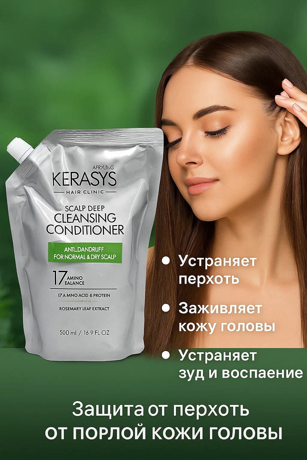 Kerasys — Кондиционер против перхоти для нормальной и сухой кожи головы, 500 мл