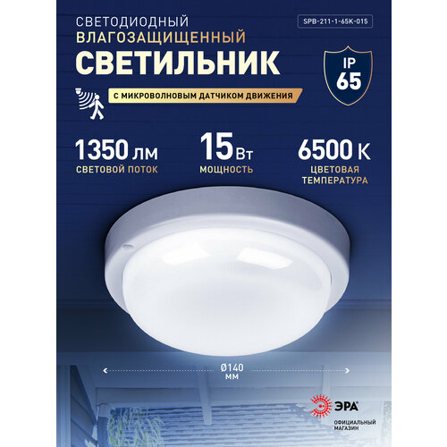 фото Светильник жкх светодиодный эра spb-211-1-65k-015 15вт 1350лм 6500к ip65 140х37мм круг микроволновый датчик