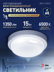 Светильник ЖКХ светодиодный ЭРА SPB-211-1-65K-015 15Вт 1350Лм 6500К IP65 140х37мм круг микроволновый датчик