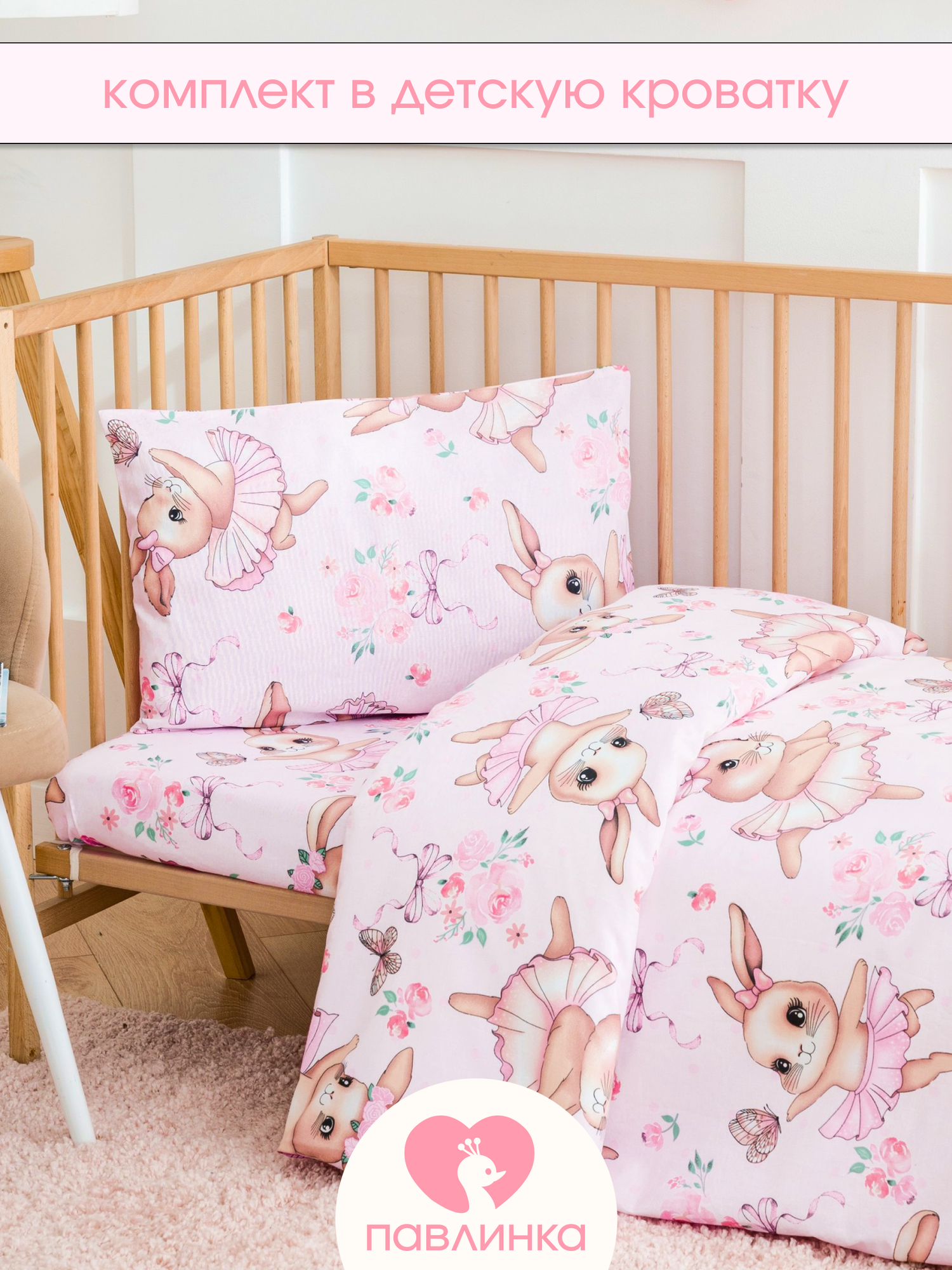 Детское постельное белье в кроватку Зайки балерины бязь 3 предмета с 1 нав. 40х60